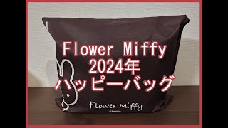 【福袋2024】初めてのフラワーミッフィーハッピーバッグ開封【11,000円】