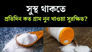 সুস্থ থাকতে প্রতিদিন কত গ্রাম নুন খাওয়া সুরক্ষিত?