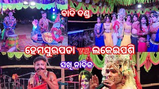 DANDA NACHA # NABIKA SAKHI # HEMASARAPADA VS LAKEIPASI ବାଦି ଦଣ୍ଡ @ ତାଳଚେର, ଗୋପିନାଥପୁର ଯାତ୍ରା ଉପଲକ୍ଷେ