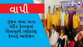 વાપી ગુંજન અંબા માતા મંદિર કેમ્પસમાં વિનામૂલ્યે રસીકરણ કેમ્પનું આયોજન  કરાયું