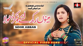 Menu Rakh Lay Nokar Dhola Singer Noor Abbas Official Video Song 2024 | Saraiki Punjabi Song 2024