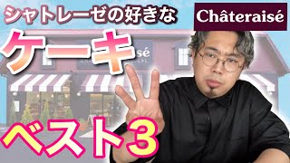 【シャトレーゼ】好きなケーキランキングベスト３を勝手に発表！【ケーキ】【ランキング】【BEST3】