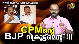 ഇലക്ഷൻ കഴിഞ്ഞാൽ BJPയിലേക്ക് പോകാൻ കാത്തിരിക്കുന്ന CPM നേതാക്കൾ.  |Bharath Live News