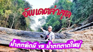 Vlog อัพเดทล่าสุด # น้ำตกทิดมี vs น้ำตกตาดใหญ่ 2021 !!