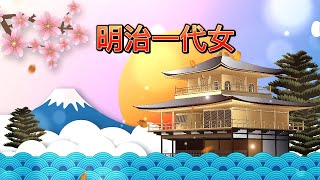 明治一代女   (江東老少年)中文字幕版