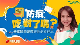 【Video Talk】蒜抗肺炎？破解誇張防疫法