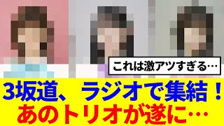 【乃木×櫻×日向】3坂道がラジオで集結！あのトリオが遂に共演…