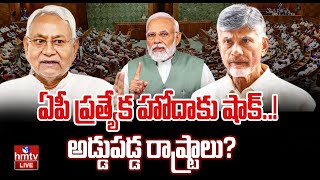 LIVE | పార్లమెంట్ లో ఏపీ ప్రత్యేక హోదాకు షాక్..! | Big Shock To AP Specail States  | hmtv