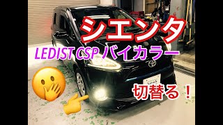 シエンタNSP17#G/NCP175G/NHP170G型に新型LEDIST　CSPフォグランプ装着！！　ホワイト＆イエローのバイカラーモデルです♪