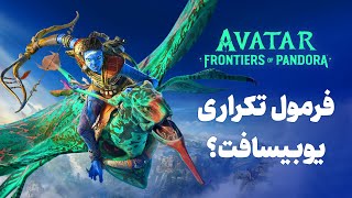 بررسی بازی Avatar Frontiers of Pandora | فرمول تکراری یوبیسافت؟