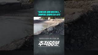 경매학원 수강생 100여 명이 공동투자한 물치도 현 상황 #추적60분 #shorts