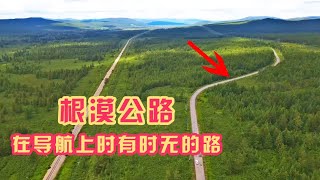 从根河到漠河300多公里折磨10小时，穿林海跨冻土，这条路太刺激【旅途琪遇记】