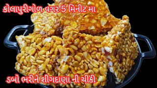 ચીકી બનાવવા ની રીત | Chikki recipe | sing ni chikki | Moongfali Chikki recipe | Peanut Chikki