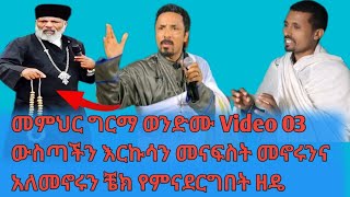 መምህር ግርማ ወንድሙ Video 03 ውስጣችን እርኩሳን መናፍስት መኖሩንና አለመኖሩን ቼክ የምናደርግበት ዘዴ