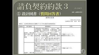 【資格】1級管工事　～ 設計図書　公共工事標準請負契約約款3 ～　part148