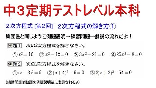 中３定期テストレベル本科　２次方程式 [第２回]　２次方程式の解き方①