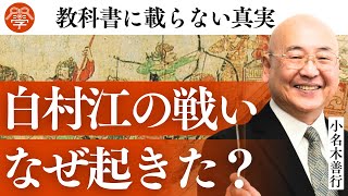 【倭国vs唐】白村江の戦いの驚くべき真実｜小名木善行