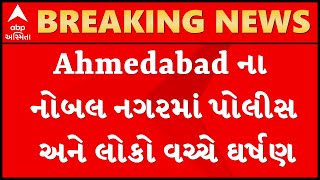 Clashes between police and people in Nobalnagar in Ahmedabad