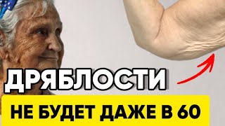 Дряблость рук моментально исчезнет даже в 60 ЛЕТ!