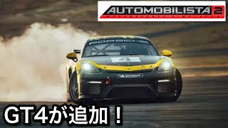 【Automobilista2】超リアルシミュレーターFFBも進化GT4が追加！picar3