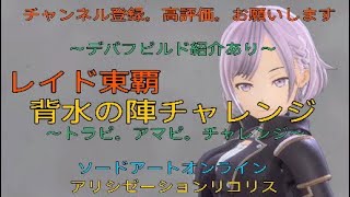 #(SAOAL)東覇レイド　～背水の陣チャレンジ～ ＝トラピ。アマピ。チャレンジ＝