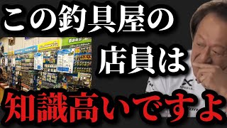 【村田基】この釣具屋の店員は知識が高いです【村田基切り抜き】