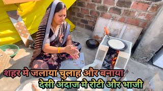 आज मैंने बनाया देसी तरीक़े से चूल्हे पर रोटी और भाजी 😋||