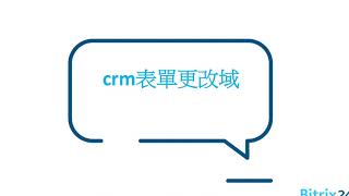 crm表單更改域