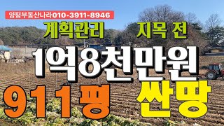 [싼땅] 계획관리, 911평 ,저렴하게 매입가능한 텃밭매물입니다. 남향의 넓은토지 이며 시세이하로 매입가능한 물건으로 귀농하시거나 귀촌하기 딱 좋은 입지, 편의점 식당 농협5분