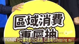 台中購物節26日起跑 打造城市Shopping mall-大台中新聞