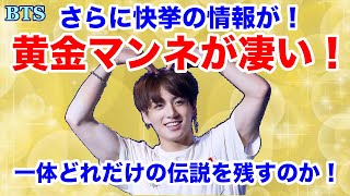 【BTS】さらに快挙の情報が！黄金マンネが凄い！一体どれだけの伝説を残すのか！