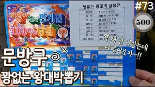 문방구 500원짜리 꽝없는 왕대박뽑기~ 종이 몇 개 없으니 다 뜯어서 상품 확인해봅시다!! 추억의 문방구 뽑기, 종이 뽑기, 500원 뽑기[키쩡] #73