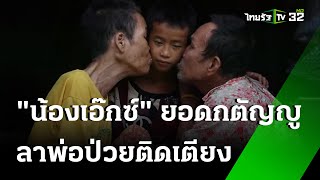 น้องเอ๊กซ์ จุดธูปลาพ่อสัญญาดูแลปู่ย่า | 3 ส.ค. 67 | ไทยรัฐทันข่าว