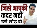 जिसे आपकी कदर नहीं उसे छोड़ दो Best Motivational speech Hindi video Harish Premprakashi quotes