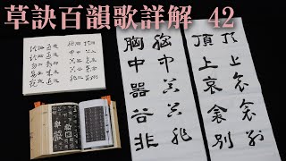 草訣百韻歌 42  |  頂上哀衾別，胸中器谷非  |  衾字少用，但還是可以理解草書頭尾原則  |  器與谷規則寫法不見得好看，需要考慮其他解決方法