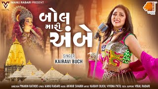 Bol Mari Ambe | Kairavi Buch | બોલ મારી અંબે | New Gujarati Garba Song | @VMDIGITALOfficial