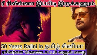 தமிழ் சினிமாவில் புதிய சாதனை | Thalapathi Re Release | Rajinikanth | Mani Radnam | Ungal Voice