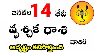 వృశ్చిక రాశి వారికి జనవరి 14 వ తేదీ మంగళవారం రోజు ఇదే జరగబోయేది ! అదృష్టం కలిసొస్తుంది ?