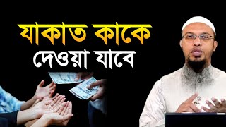 যাকাত কাকে দেওয়া যাবে। jakat dewar niom । ahmadullah question answer