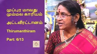 முப்புர மாவது மும்மல காரியம் | அட்டவீரட்டானம் | Thirumanthiram | திருமந்திரம் |  Dr. Sudha Seshayyan