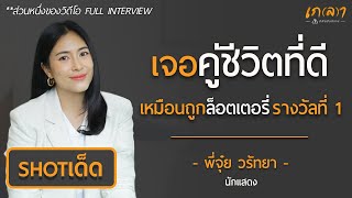 สิ่งที่ทำให้ชีวิตคู่ยืนยาว | เข้าใจ อดทน เสียสละ | เกลา ช็อตเด็ด พี่จุ๋ย วรัทยา