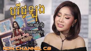 Khmer Audio Song បូរីជូឡុង ច្រៀងដោយ បាន មុន្នីល័ក្ខ!!!!(ចំរៀងគ្រួសារខ្មែរ)