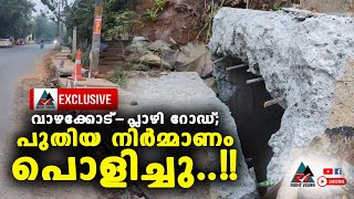 RIGHT VISION NEWS EXCLUSIVE:: വാഴക്കോട്-പ്ലാഴി റോഡ്; പുതിയ നിർമ്മാണം പൊളിച്ചു