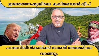 യുഎഇയുടെ ആറിരട്ടിയുള്ള കാലിമണ്ഡൻ ദ്വീപ് മരുഭൂമിയല്ല, പുഴകൾ, നദികൾ, വനങ്ങളുള്ള പ്രദേശം|Mathew Samuel|