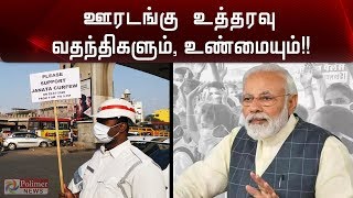 ஊரடங்கு உத்தரவு வதந்திகளும், உண்மையும்!!