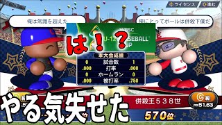 ※ブチギレ注意　俺の一番嫌いな試合かもしれない・・【WBSC eBASEBALLパワフルプロ野球】