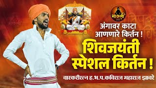 शिवजयंती विशेष पोवाडा | अंगावर काटा येईल ऐकूण | ह.भ.प कविराज महाराज झावरे | Shivjayanti Special 2025