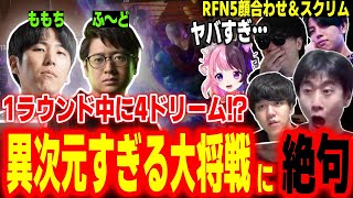 【RFN5】ハイレベルすぎて言葉が出ない！異次元のエド同キャラを繰り広げるももちvsふ～どの大将戦に絶句するチームメンバー【ももち もこう よしなま 天鬼ぷるる 高木 ハイタニ】【スト6 SF6】