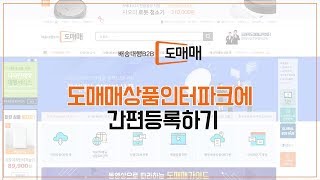 [도매매가이드] 도매매상품 인터파크에 간편등록하기