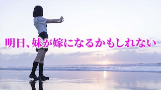 【感動する話】※涙腺崩壊※ 明日、妹が嫁になるかもしれない